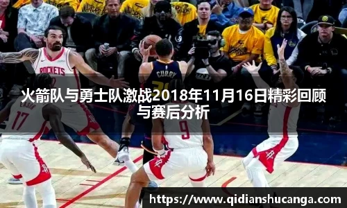 火箭队与勇士队激战2018年11月16日精彩回顾与赛后分析