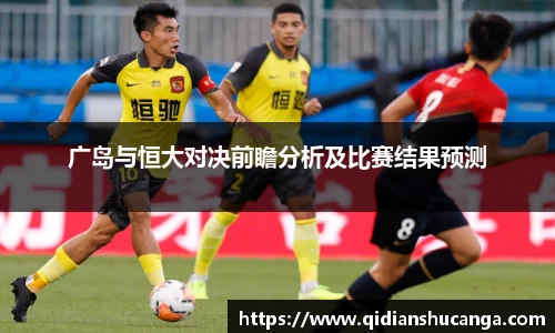 广岛与恒大对决前瞻分析及比赛结果预测