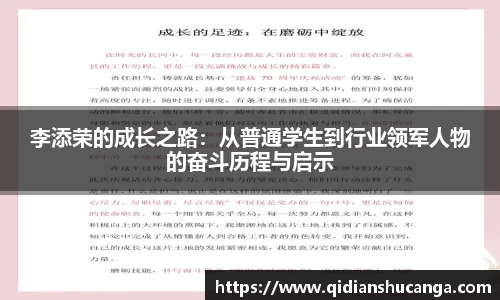 李添荣的成长之路：从普通学生到行业领军人物的奋斗历程与启示