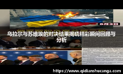 乌拉尔与苏维埃的对决结果揭晓精彩瞬间回顾与分析