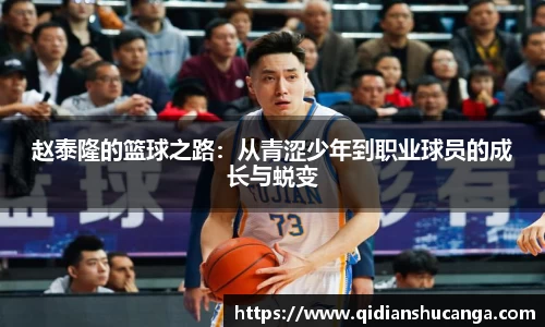 赵泰隆的篮球之路：从青涩少年到职业球员的成长与蜕变