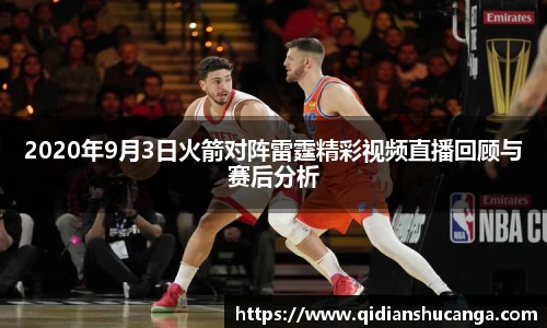 2020年9月3日火箭对阵雷霆精彩视频直播回顾与赛后分析