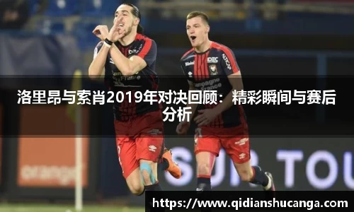 洛里昂与索肖2019年对决回顾：精彩瞬间与赛后分析