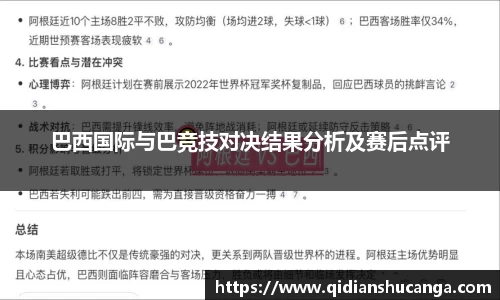 巴西国际与巴竞技对决结果分析及赛后点评
