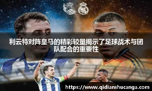 利云特对阵皇马的精彩较量揭示了足球战术与团队配合的重要性