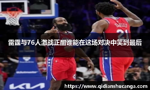 雷霆与76人激战正酣谁能在这场对决中笑到最后