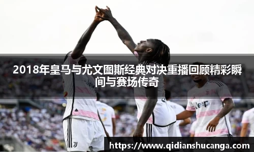 2018年皇马与尤文图斯经典对决重播回顾精彩瞬间与赛场传奇