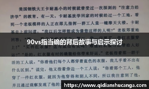 90vs指当确的背后故事与启示探讨