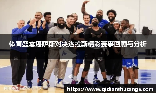 体育盛宴堪萨斯对决达拉斯精彩赛事回顾与分析