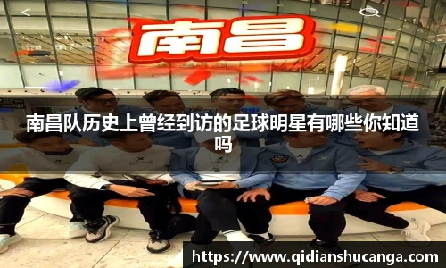 南昌队历史上曾经到访的足球明星有哪些你知道吗