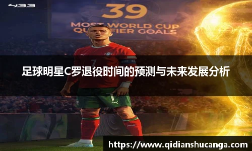 足球明星C罗退役时间的预测与未来发展分析