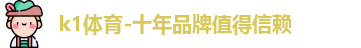 k1体育-十年品牌值得信赖