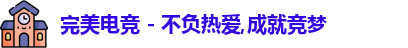 完美电竞